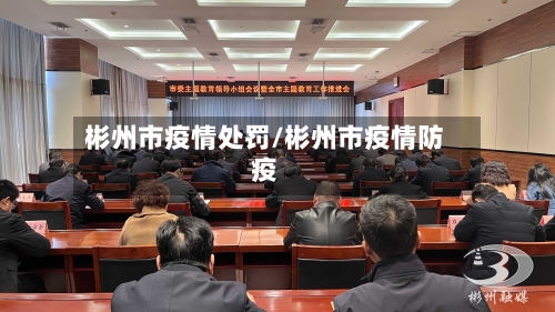 彬州市疫情处罚/彬州市疫情防疫-第2张图片