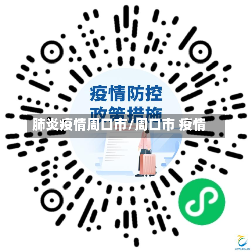 肺炎疫情周口市/周口市 疫情-第2张图片