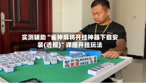 实测辅助“雀神麻将开挂神器下载安装(透视)”详细开挂玩法-第3张图片