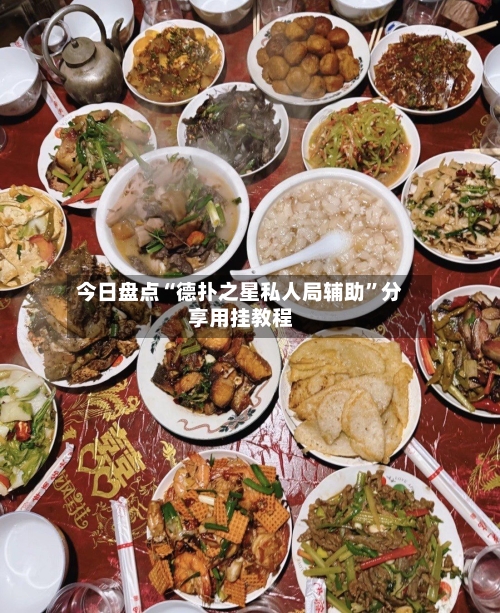 今日盘点“德扑之星私人局辅助”分享用挂教程-第2张图片