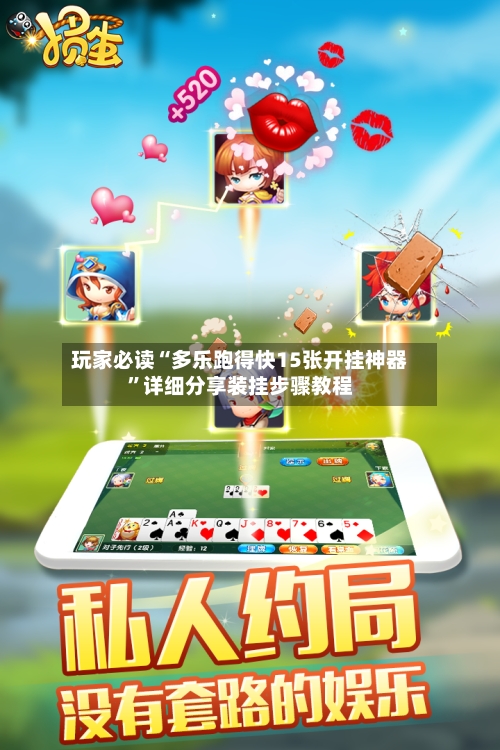 玩家必读“多乐跑得快15张开挂神器”详细分享装挂步骤教程-第3张图片