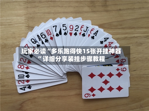 玩家必读“多乐跑得快15张开挂神器	”详细分享装挂步骤教程-第2张图片