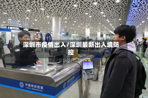 深圳市疫情出入/深圳最新出入境防控-第3张图片