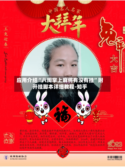 应用介绍“八闽掌上麻将有没有挂”附开挂脚本详细教程-知乎-第2张图片