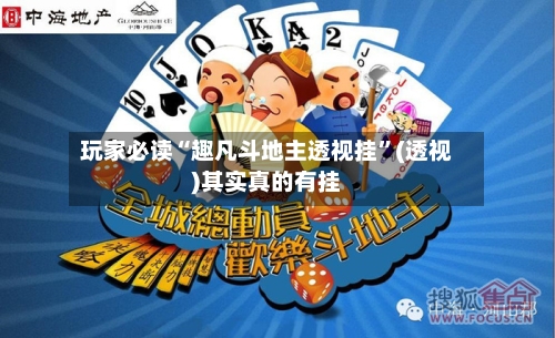 玩家必读“趣凡斗地主透视挂”(透视)其实真的有挂