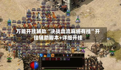 万能开挂辅助“决战血流麻将有挂”开挂辅助脚本+详细开挂