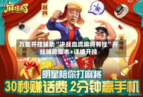 万能开挂辅助“决战血流麻将有挂”开挂辅助脚本+详细开挂-第3张图片