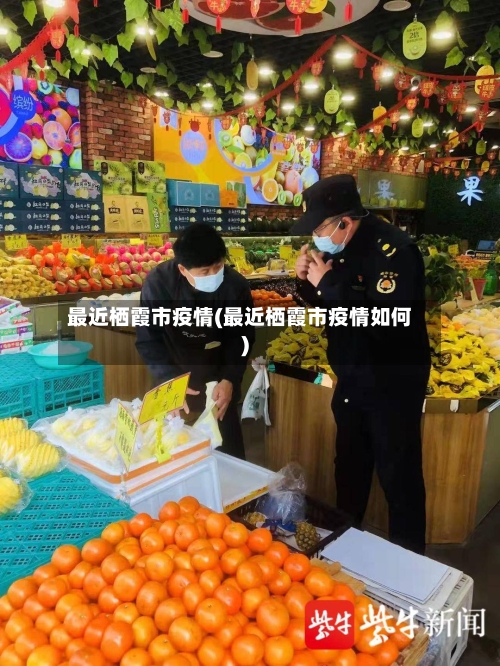 最近栖霞市疫情(最近栖霞市疫情如何)
