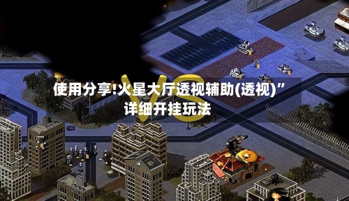 使用分享!火星大厅透视辅助(透视)”详细开挂玩法-第2张图片