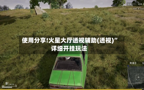 使用分享!火星大厅透视辅助(透视)	”详细开挂玩法-第3张图片