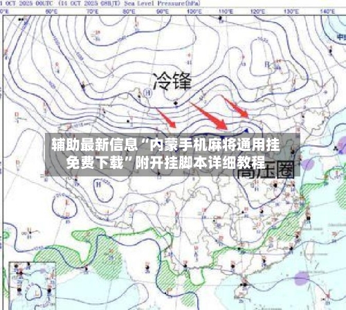 辅助最新信息“内蒙手机麻将通用挂免费下载	”附开挂脚本详细教程-第2张图片