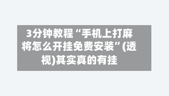3分钟教程“手机上打麻将怎么开挂免费安装”(透视)其实真的有挂-第2张图片