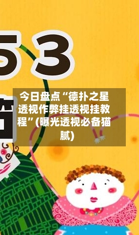 今日盘点“德扑之星透视作弊挂透视挂教程”(曝光透视必备猫腻)