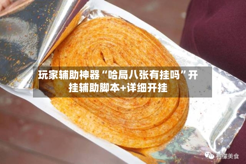 玩家辅助神器“哈局八张有挂吗	”开挂辅助脚本+详细开挂-第2张图片