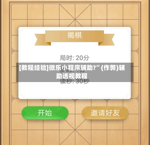 [教程经验]微乐小程序辅助?”(作弊)辅助透视教程-第2张图片