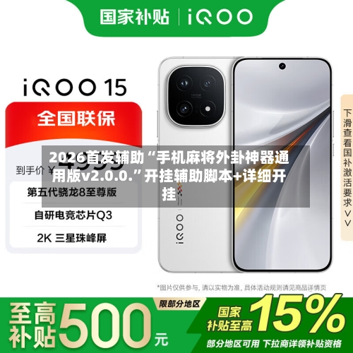 2026首发辅助“手机麻将外卦神器通用版v2.0.0.”开挂辅助脚本+详细开挂-第2张图片