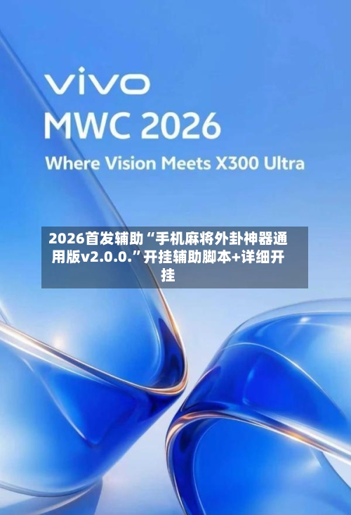 2026首发辅助“手机麻将外卦神器通用版v2.0.0.”开挂辅助脚本+详细开挂