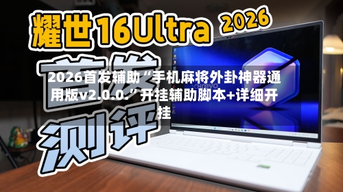 2026首发辅助“手机麻将外卦神器通用版v2.0.0.”开挂辅助脚本+详细开挂-第3张图片