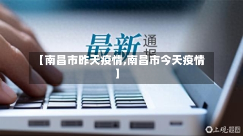 【南昌市昨天疫情,南昌市今天疫情】