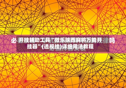 开挂辅助工具“微乐陕西麻将万能开挂器”(透视挂)详细用法教程-第3张图片