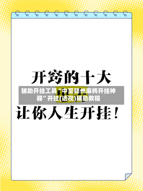 辅助开挂工具“中至赣州麻将开挂神器”开挂(透视)辅助教程