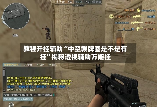 教程开挂辅助“中至赣牌圈是不是有挂”揭秘透视辅助万能挂-第2张图片