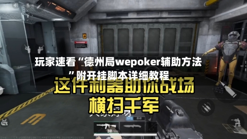 玩家速看“德州局wepoker辅助方法”附开挂脚本详细教程-第3张图片