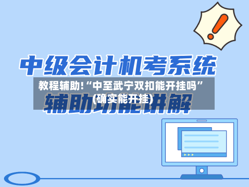 教程辅助!“中至武宁双扣能开挂吗”(确实能开挂)-第2张图片