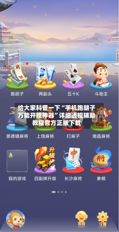 给大家科普一下“手机跑胡子万能开挂神器”详细透视辅助教程官方正版下载