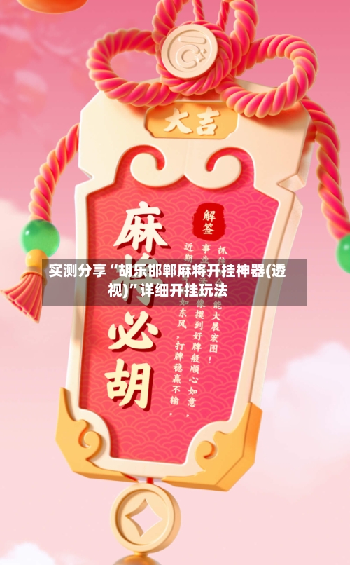 实测分享“胡乐邯郸麻将开挂神器(透视)”详细开挂玩法