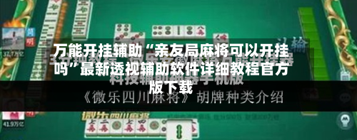 万能开挂辅助“亲友局麻将可以开挂吗”最新透视辅助软件详细教程官方版下载-第2张图片