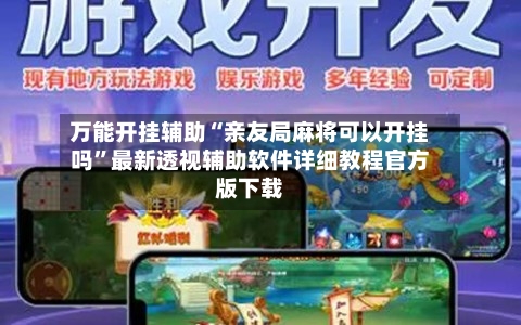 万能开挂辅助“亲友局麻将可以开挂吗”最新透视辅助软件详细教程官方版下载-第3张图片