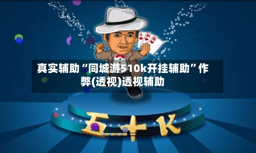 真实辅助“同城游510k开挂辅助	”作弊(透视)透视辅助-第2张图片