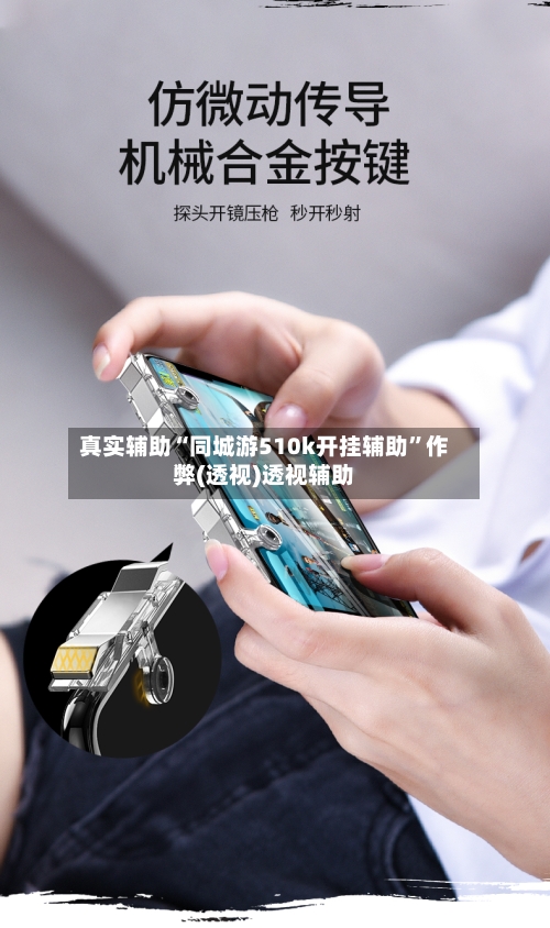 真实辅助“同城游510k开挂辅助”作弊(透视)透视辅助-第3张图片