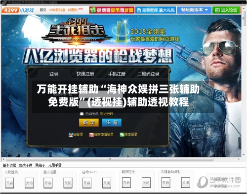 万能开挂辅助“海神众娱拼三张辅助免费版	”(透视挂)辅助透视教程-第2张图片