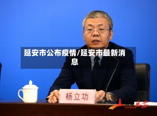 延安市公布疫情/延安市最新消息-第2张图片