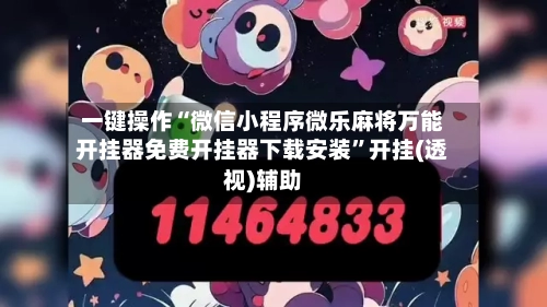 一键操作“微信小程序微乐麻将万能开挂器免费开挂器下载安装”开挂(透视)辅助-第2张图片