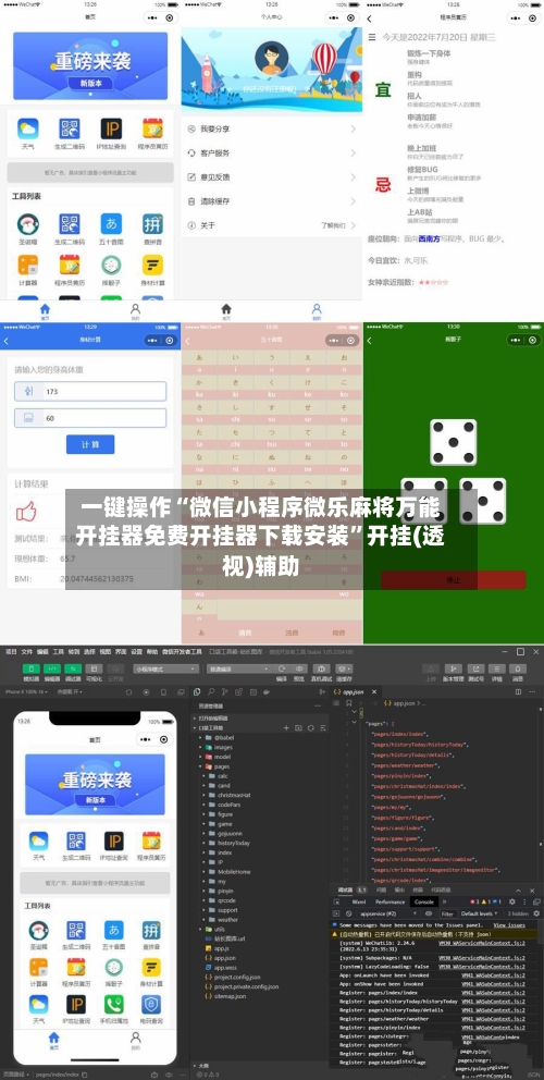 一键操作“微信小程序微乐麻将万能开挂器免费开挂器下载安装”开挂(透视)辅助-第3张图片