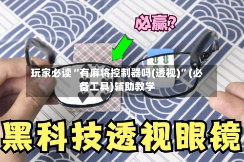 玩家必读“有麻将控制器吗(透视)”(必备工具)辅助教学-第2张图片