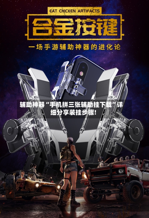 辅助神器“手机拼三张辅助挂下载”详细分享装挂步骤!-第2张图片