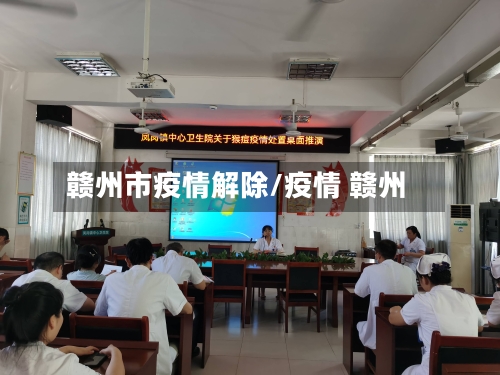 赣州市疫情解除/疫情 赣州