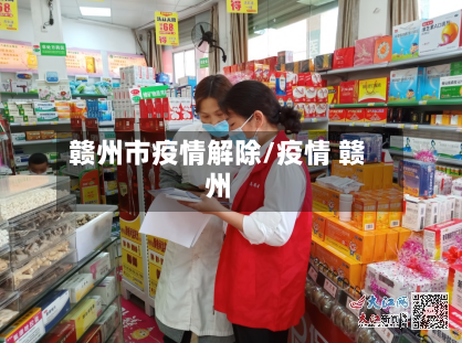 赣州市疫情解除/疫情 赣州-第2张图片