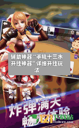 辅助神器“手机十三水开挂神器”详细开挂玩法-第2张图片