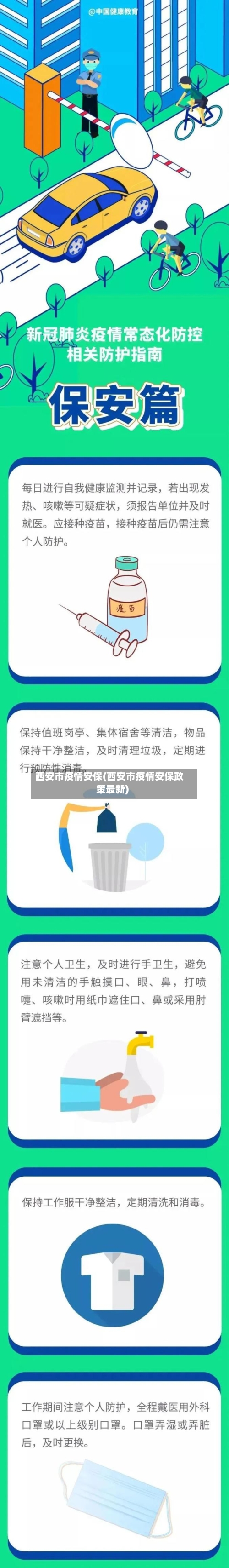 西安市疫情安保(西安市疫情安保政策最新)-第2张图片