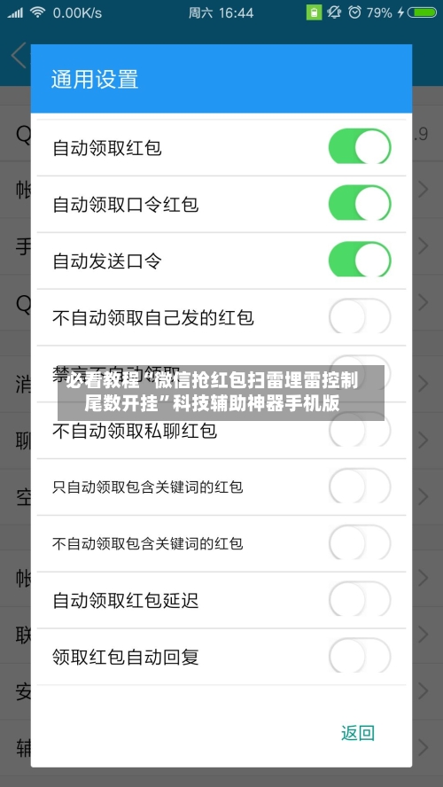 必看教程“微信抢红包扫雷埋雷控制尾数开挂”科技辅助神器手机版-第2张图片