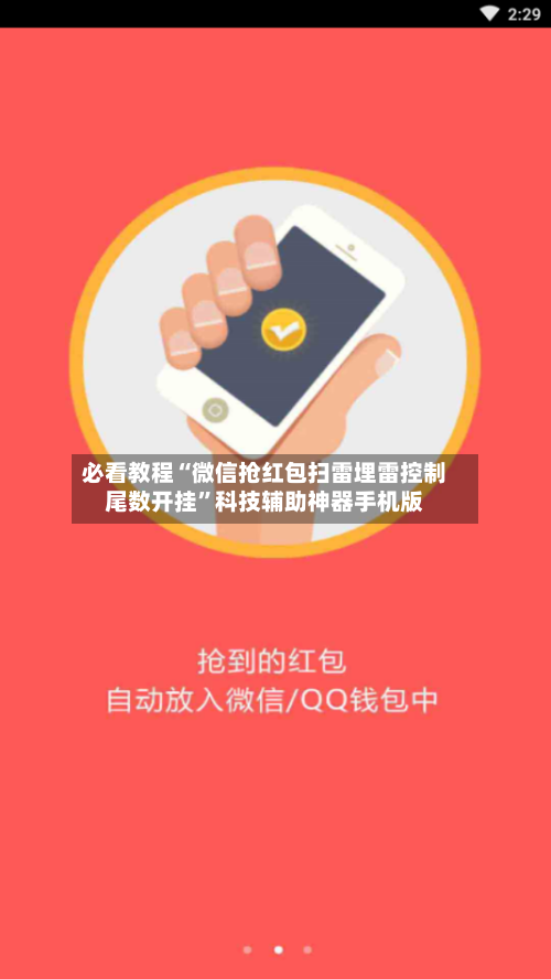 必看教程“微信抢红包扫雷埋雷控制尾数开挂”科技辅助神器手机版