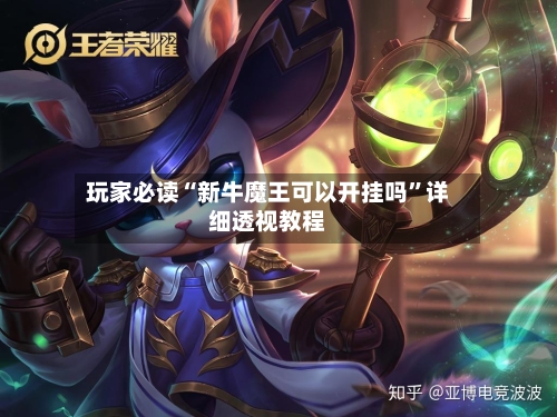 玩家必读“新牛魔王可以开挂吗”详细透视教程-第3张图片