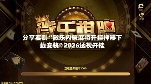 分享实测“微乐内蒙麻将开挂神器下载安装”2026透视开挂-第2张图片