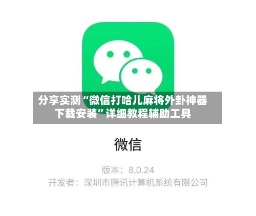 分享实测“微信打哈儿麻将外卦神器下载安装”详细教程辅助工具-第2张图片