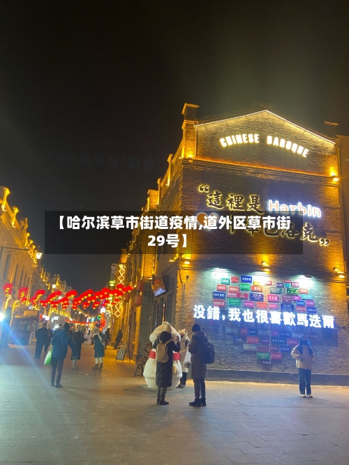 【哈尔滨草市街道疫情,道外区草市街29号】